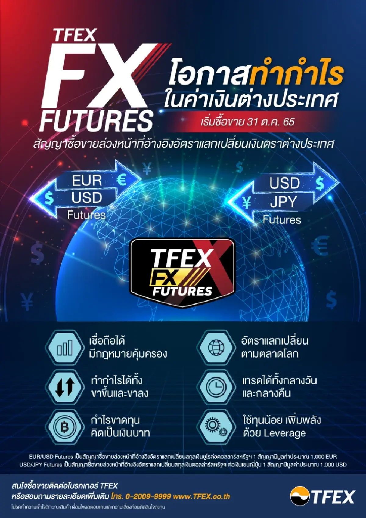 TFEX เตรียมเปิดซื้อขาย FX Futures เพิ่มอีก 2 สินค้า เริ่ม 31 ต.ค. นี้