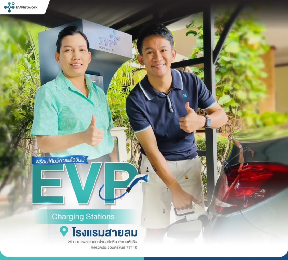 EVP Network เปิดสถานีชาร์จ DC Super Charge รองรับการเติบโตของรถยนต์ไฟฟ้าไทย