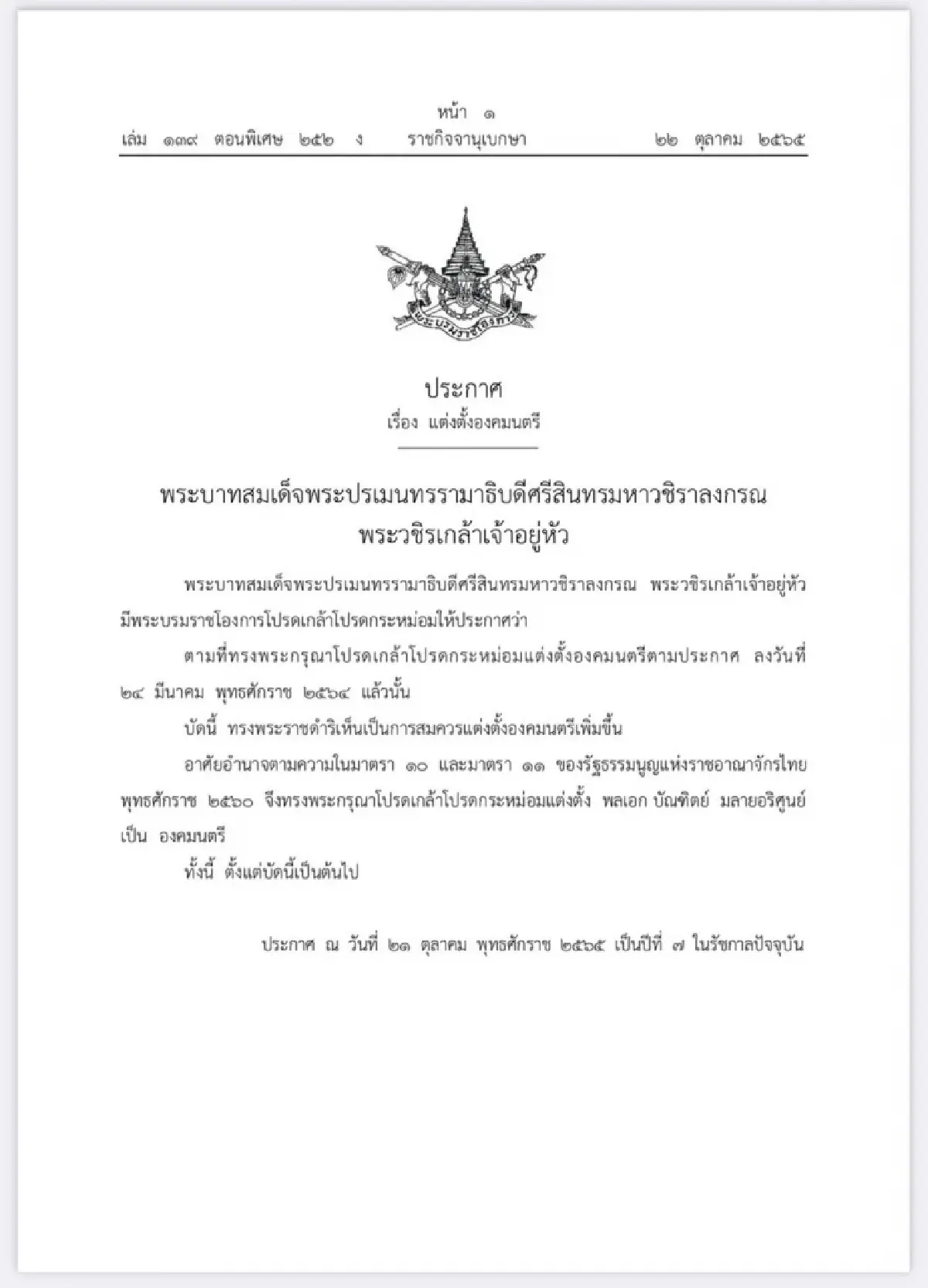 โปรดเกล้าฯ แต่งตั้ง  พลเอก บัณฑิตย์ มลายอริศูนย์ เป็น องคมนตรี