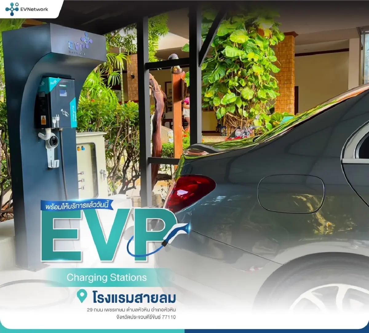 EVP Network เปิดสถานีชาร์จ DC Super Charge รองรับการเติบโตของรถยนต์ไฟฟ้าไทย