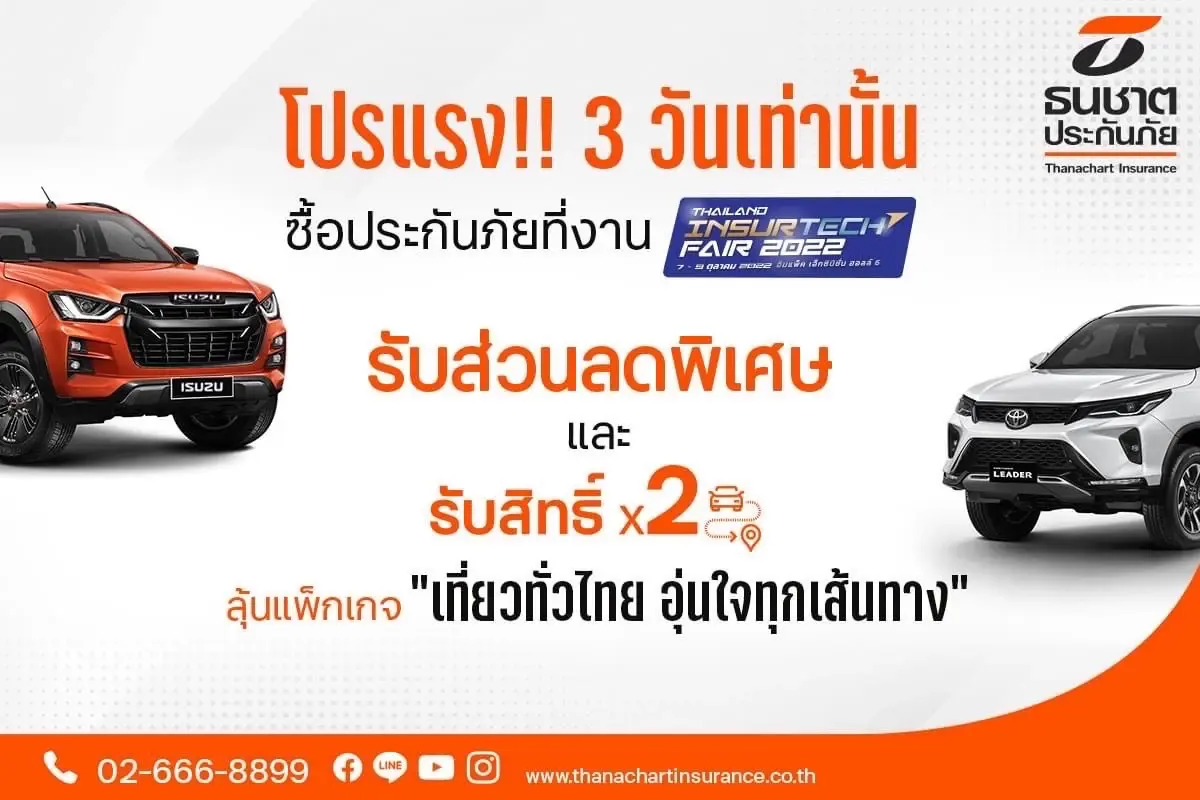 ธนชาตประกันภัย ชวนนักช้อปซื้อผลิตภัณฑ์พร้อมลุ้นรางวัลใหญ่ในงาน TIF 2022
