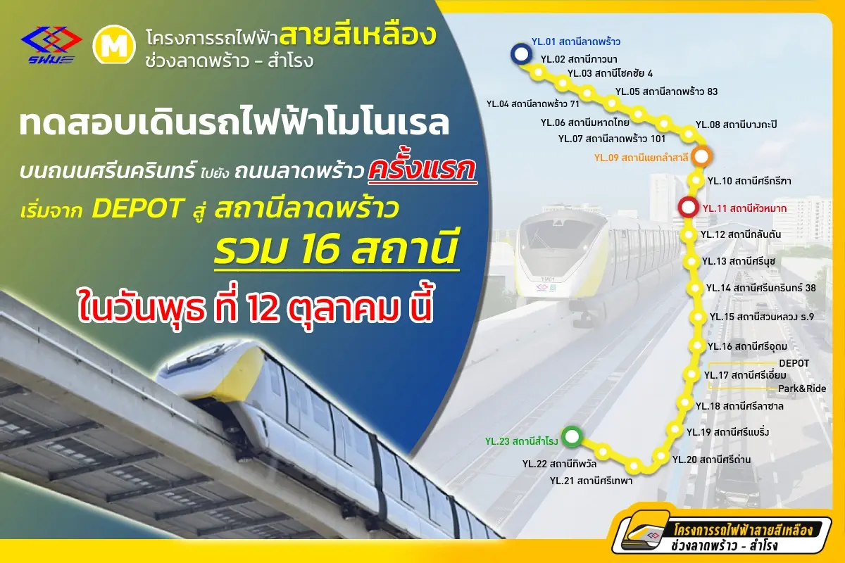 ดีเดย์ !! 12 ต.ค.นี้ รฟม.ลุยทดสอบเดินรถไฟฟ้าโมโนเรลสายสีเหลืองเป็นครั้งแรก