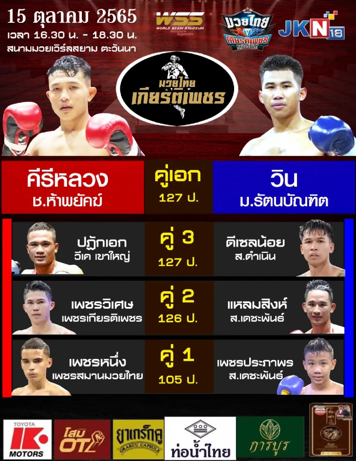 เช็ก! เกียรติเพชร มวยไทย - เดอะแชมป์ มวยไทยซีรี่ส์ เขาคันทรง ไฟท์ 14-15 ต.ค.นี้