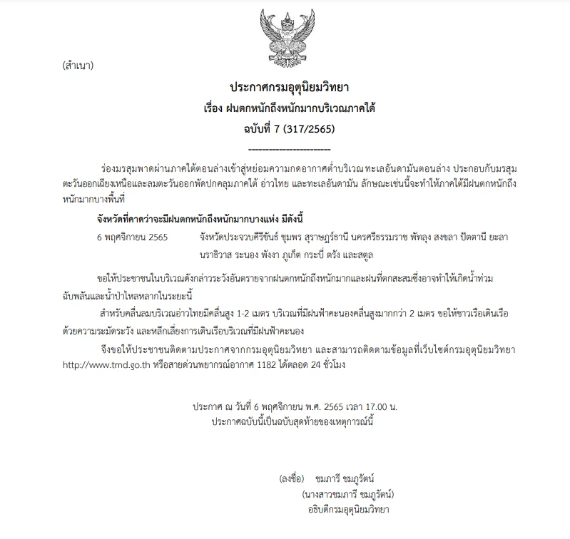 ประกาศ "กรมอุตุนิยมวิทยา" ฉบับที่ 7ภาคใต้ ฝนตกหนักถึงหนักมาก