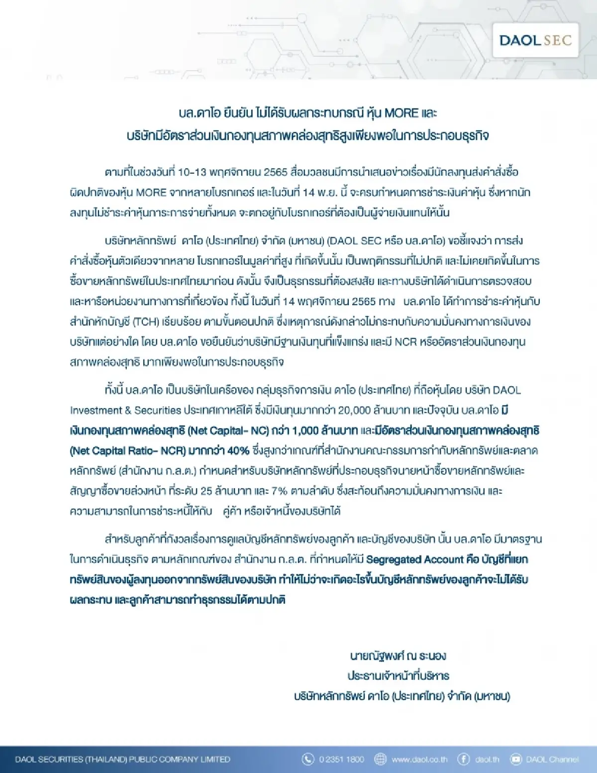 บล.ดาโอ ยันเงินกองทุนสภาพคล่องสูง ไร้กระทบกรณี หุ้น MORE