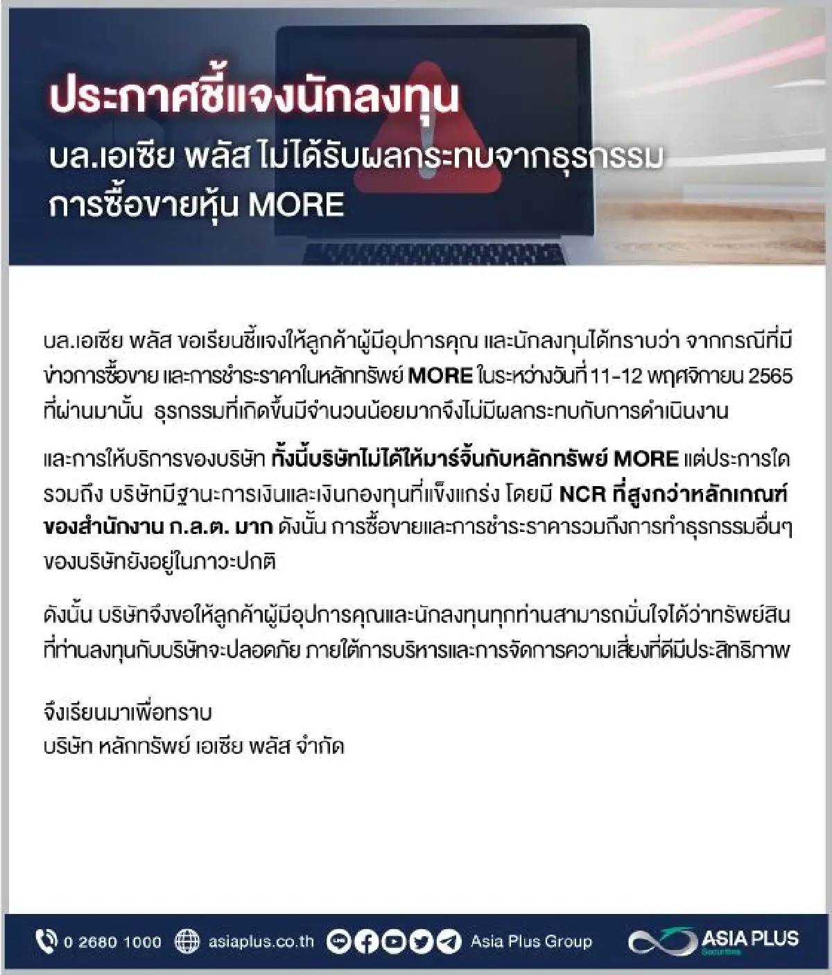 บล.เอเซีย พลัส  แจ้งลูกค้า ไร้ผลกระทบจากธุรกรรมการซื้อขายหุ้น MORE