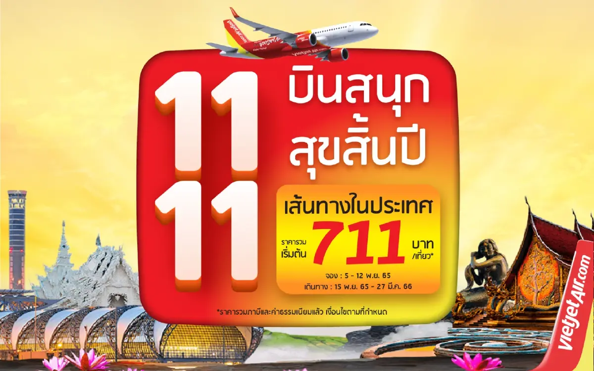 ไทยเวียตเจ็ทจัดโปรฯ 11.11 บินสนุก สุขสิ้นปี ตั๋วในประเทศเริ่มต้น 711 บาท