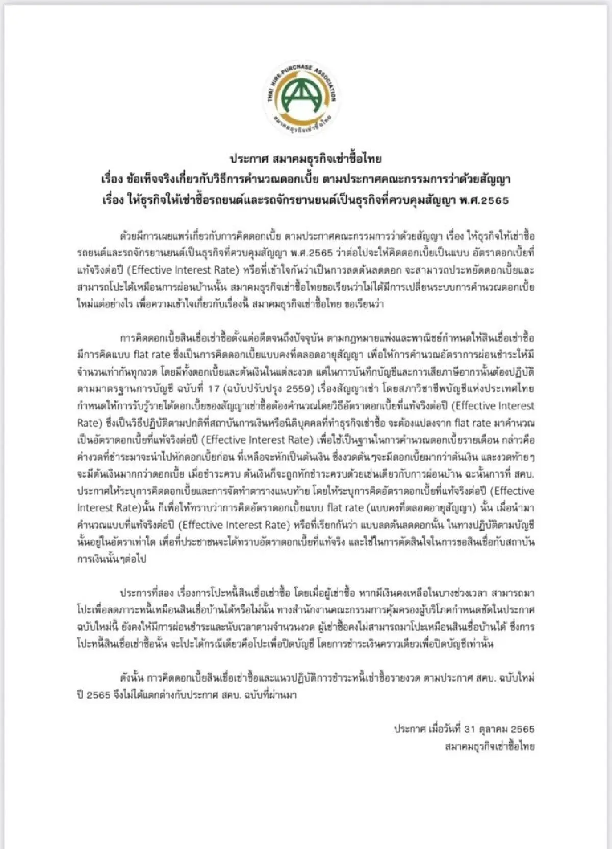 สมาคมธุรกิจเช่าซื้อไทย ยันใช้ "ดอกเบี้ยคงที่ตลอดสัญญา" เหมือนเดิม