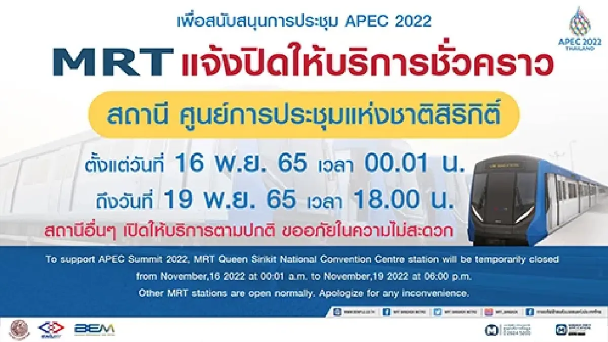 "APEC 2022" MRT งดบริการ "สถานีศูนย์ประชุมแห่งชาติสิริกิติ์" 16-19 พ.ย.นี้
