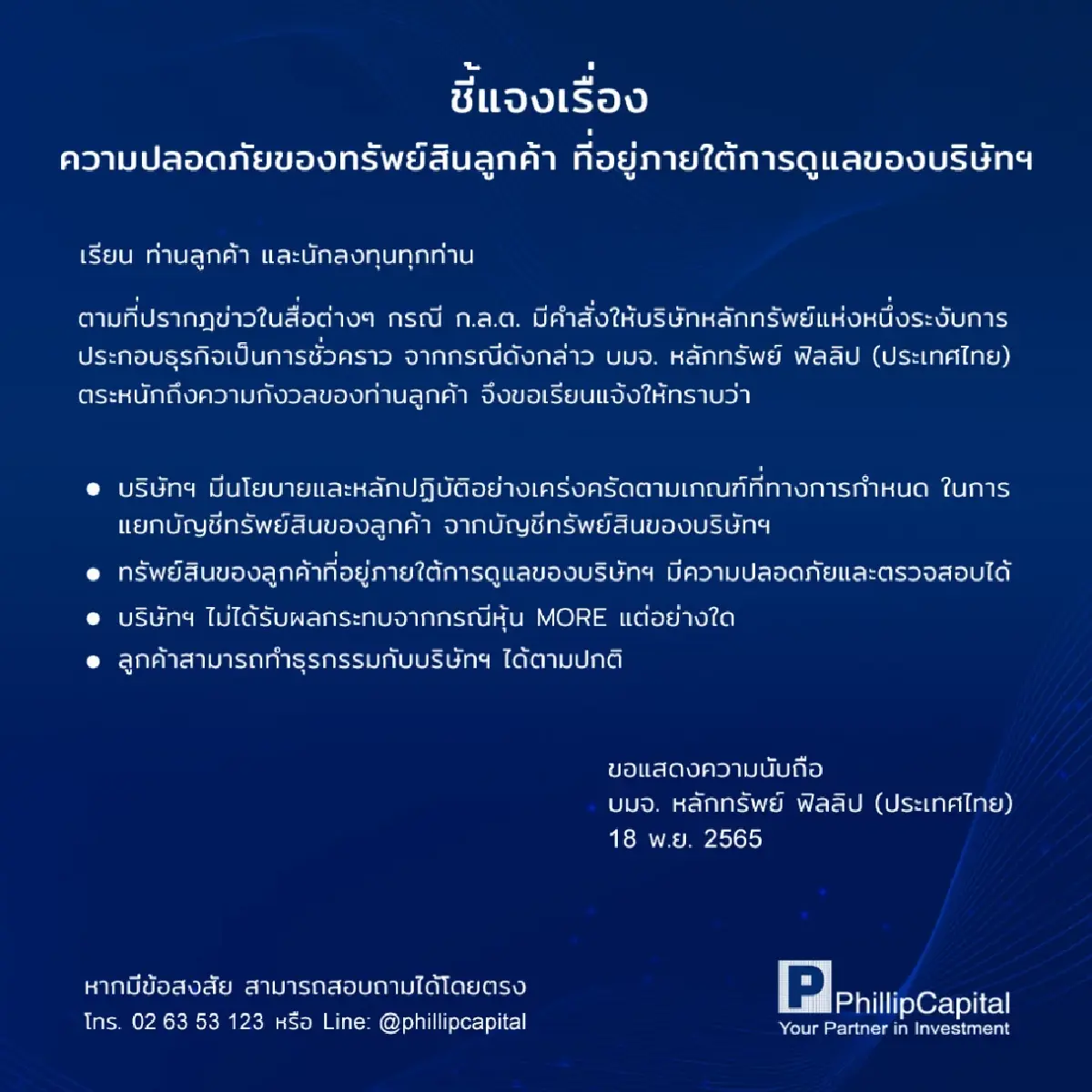 บล.ฟิลลิป แจงดูแลทรัพย์สินลูกค้าอย่างปลอดภัยไร้กังวล