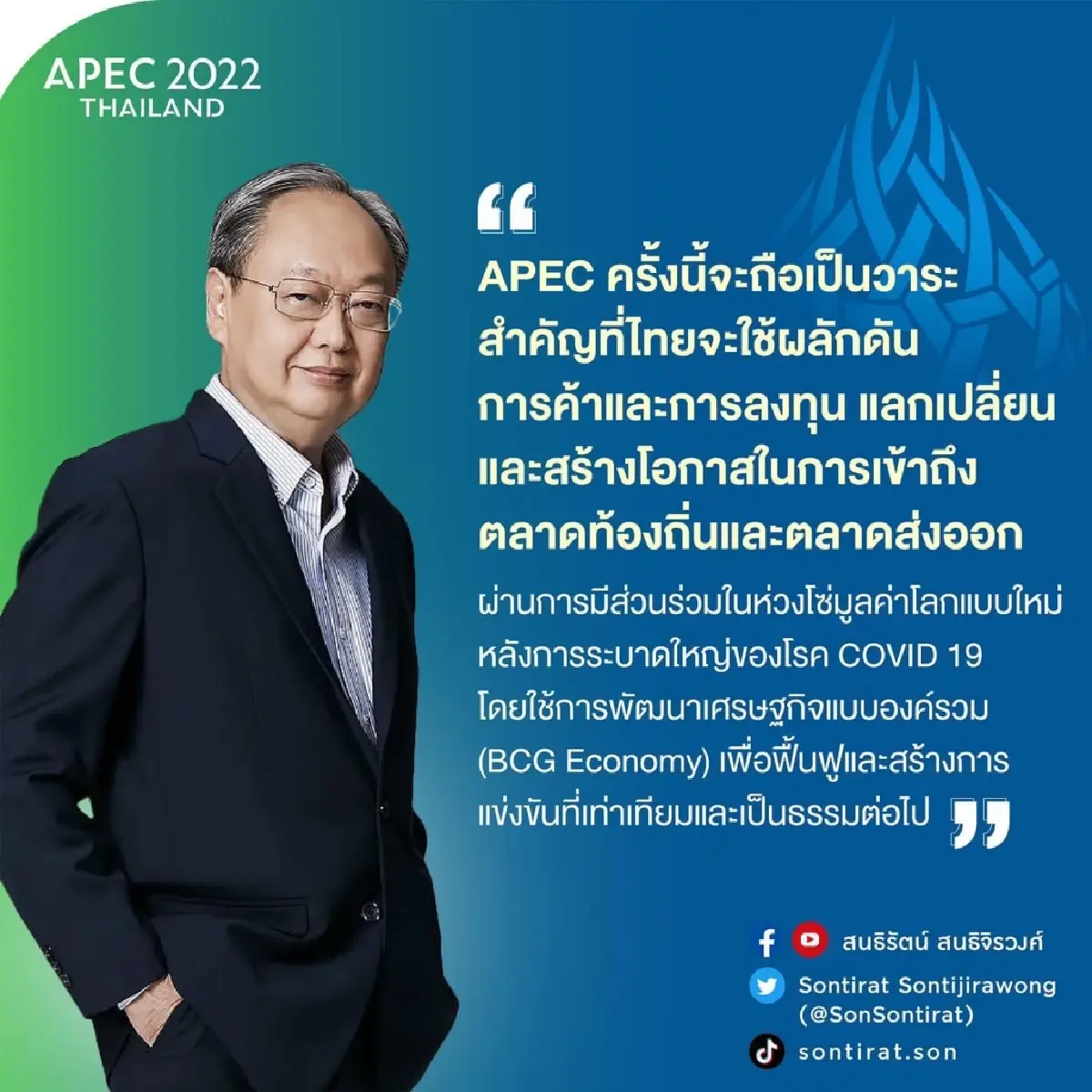 “สนธิรัตน์” จี้รัฐใช้เวทีเอเปคขับเคลื่อนการค้า ลงทุน ยั่งยืน