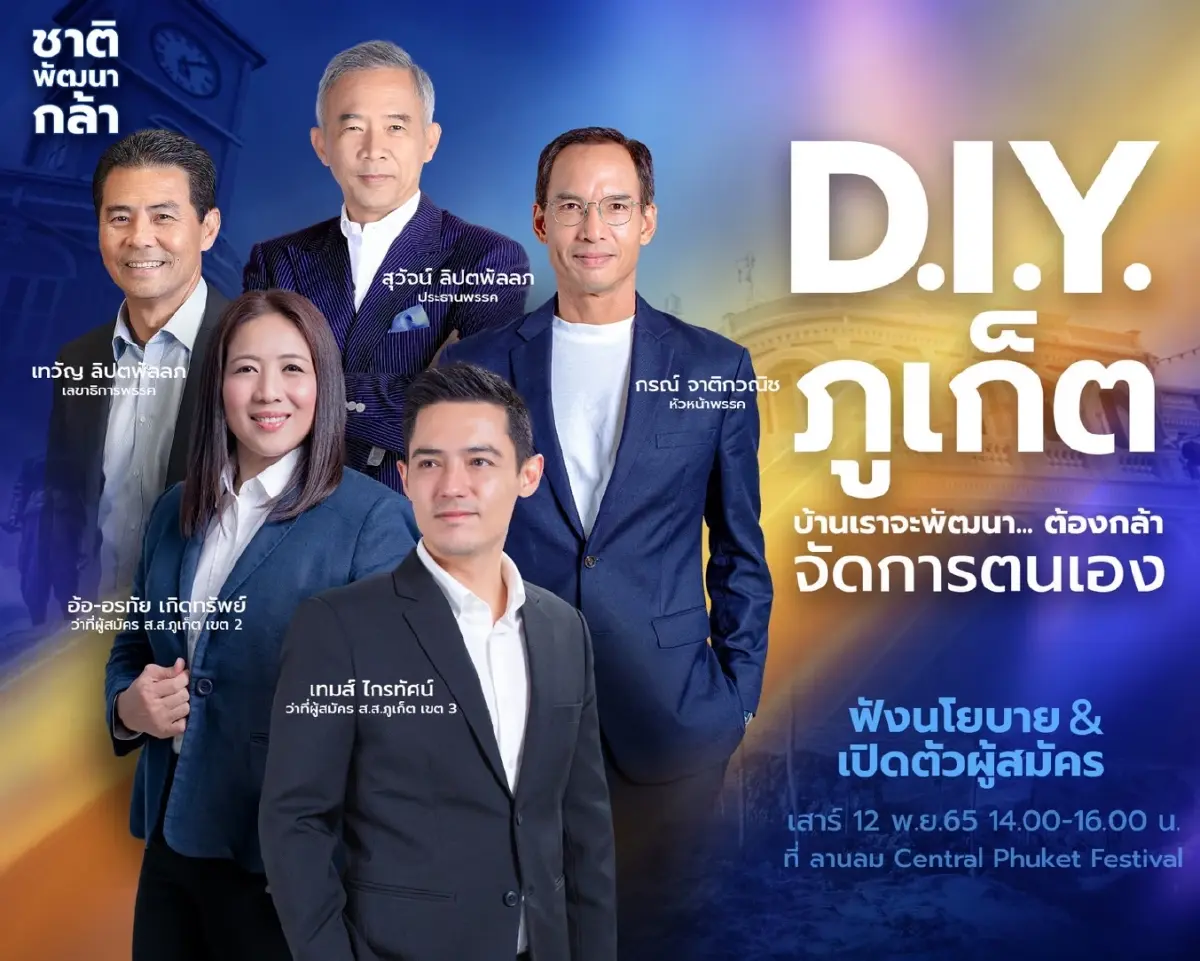 'สุวัจน์ - กรณ์' นำชาติพัฒนากล้า บุกภูเก็ต มั่นใจปักธง 2 ที่นั่ง