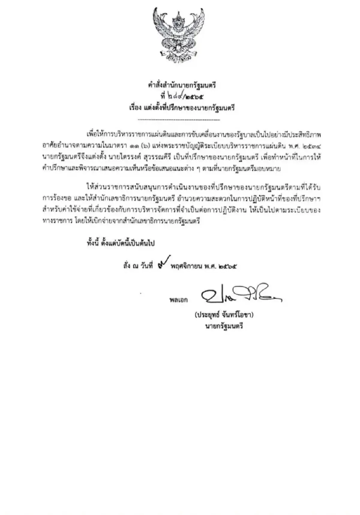 "ประยุทธ์" ตั้ง "ไตรรงค์" นั่ง ที่ปรึกษา เตรียมเลือกตั้ง ลุ้น แท็กทีมซบ รทสช.