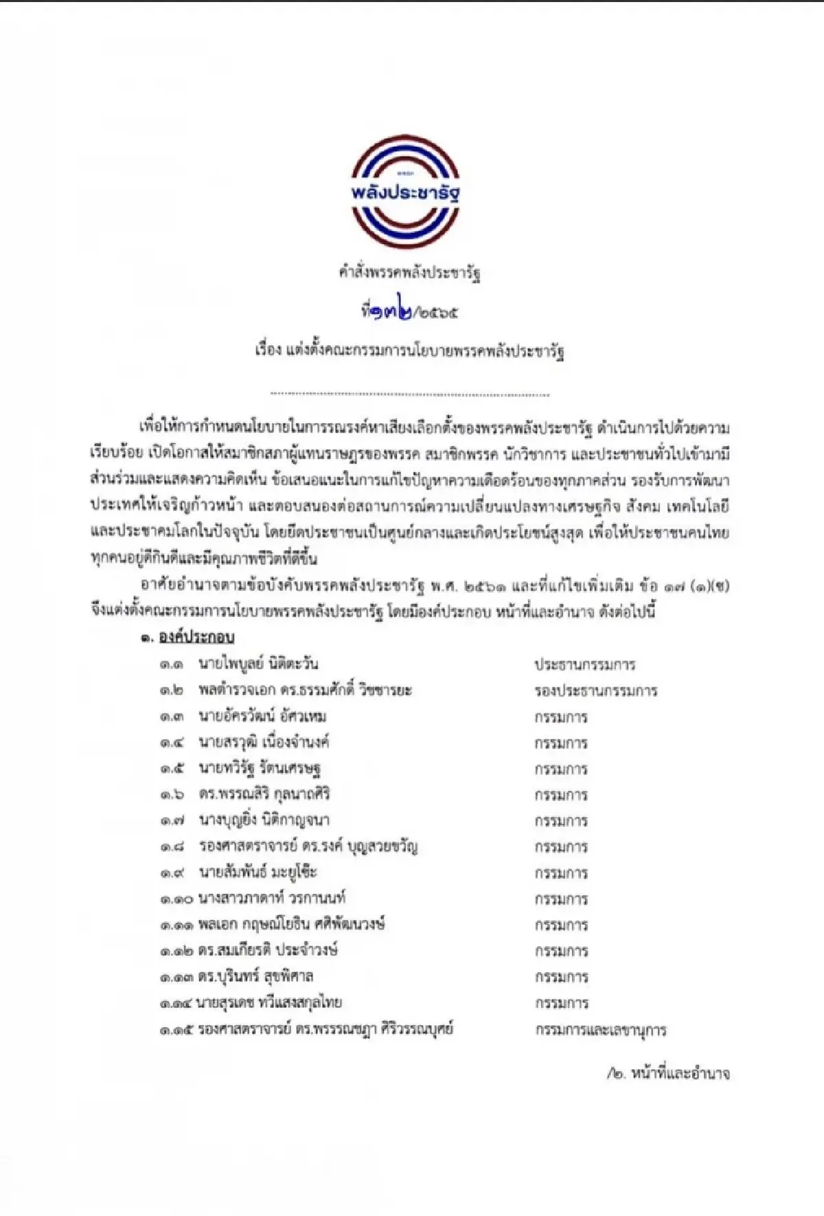 "ประวิตร" สั่งตั้ง 15 กก.นโยบายเลือกตั้ง "พปชร." ไพบูลย์ ประธาน