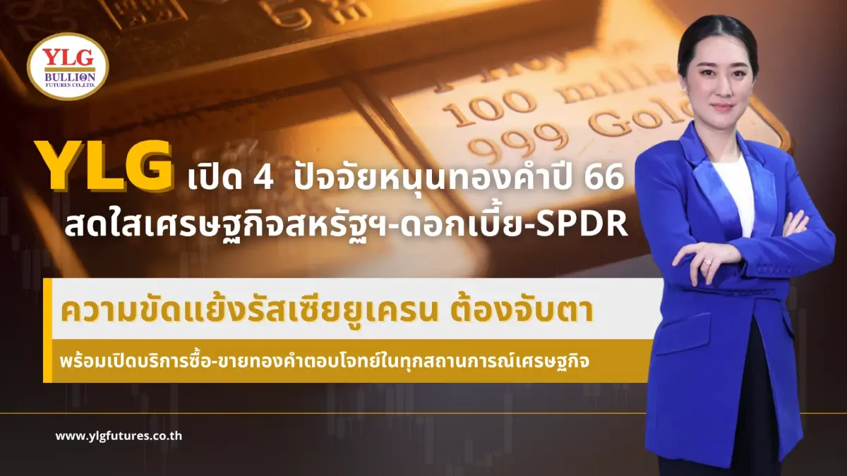YLG เปิด 4 ปัจจัยหนุนทองคำปี 66 สดใส ทะลุ 30,000 บาท