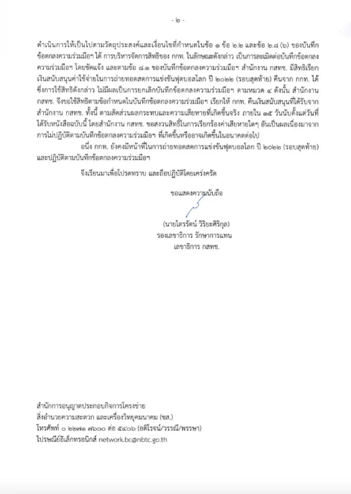 มติบอร์ด กสทช. เอาจริง! ส่งจดหมายทวงเงินคืนใน 15 วัน เหตุ กกท.ผิดข้อตกลง