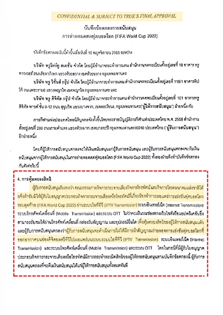 เทียบ MOU กสทช. กกท. และ ทรู ปมถ่ายทอดสดฟุตบอลโลก 2022 บน IPTV