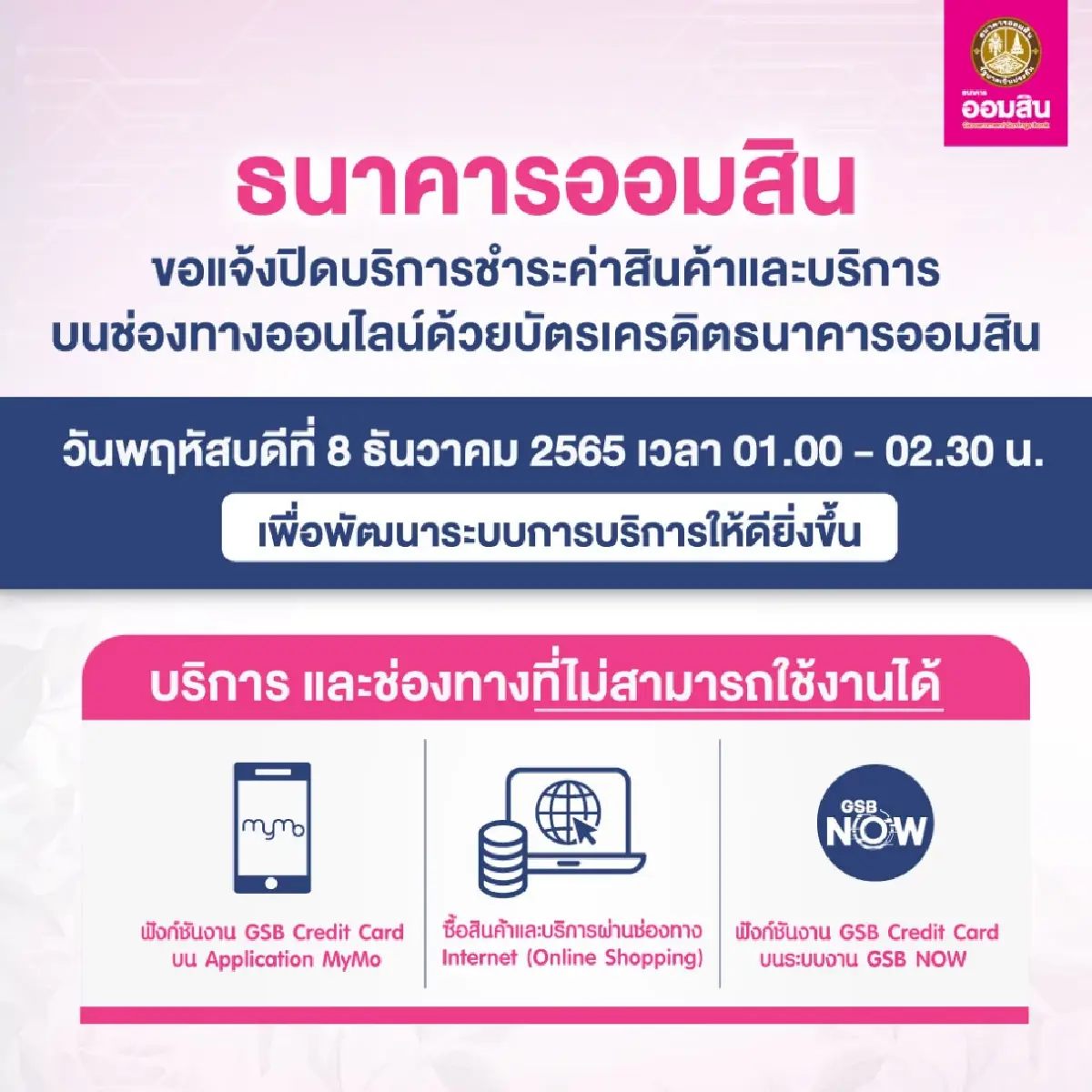 ธนาคารปิดปรับปรุง ธันวาคม 2565 วันไหน อัปเดตจากออมสิน วางแผนทำธุรกรรมให้ดี