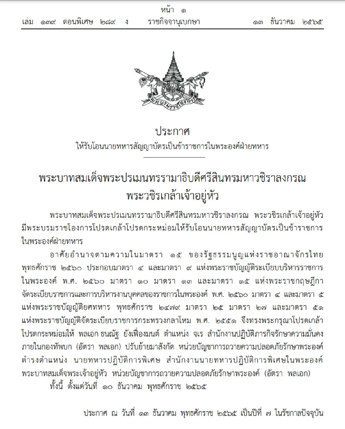 โปรดเกล้าฯโอนย้าย "พล.อ.ธนณัฐ ยังเฟื่องมนต์" เป็นขรก.ในพระองค์ฝ่ายทหาร