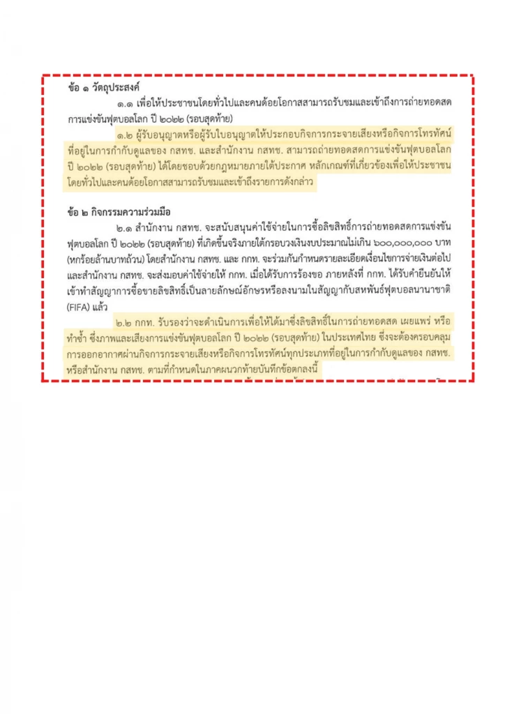 เทียบ MOU กสทช. กกท. และ ทรู ปมถ่ายทอดสดฟุตบอลโลก 2022 บน IPTV