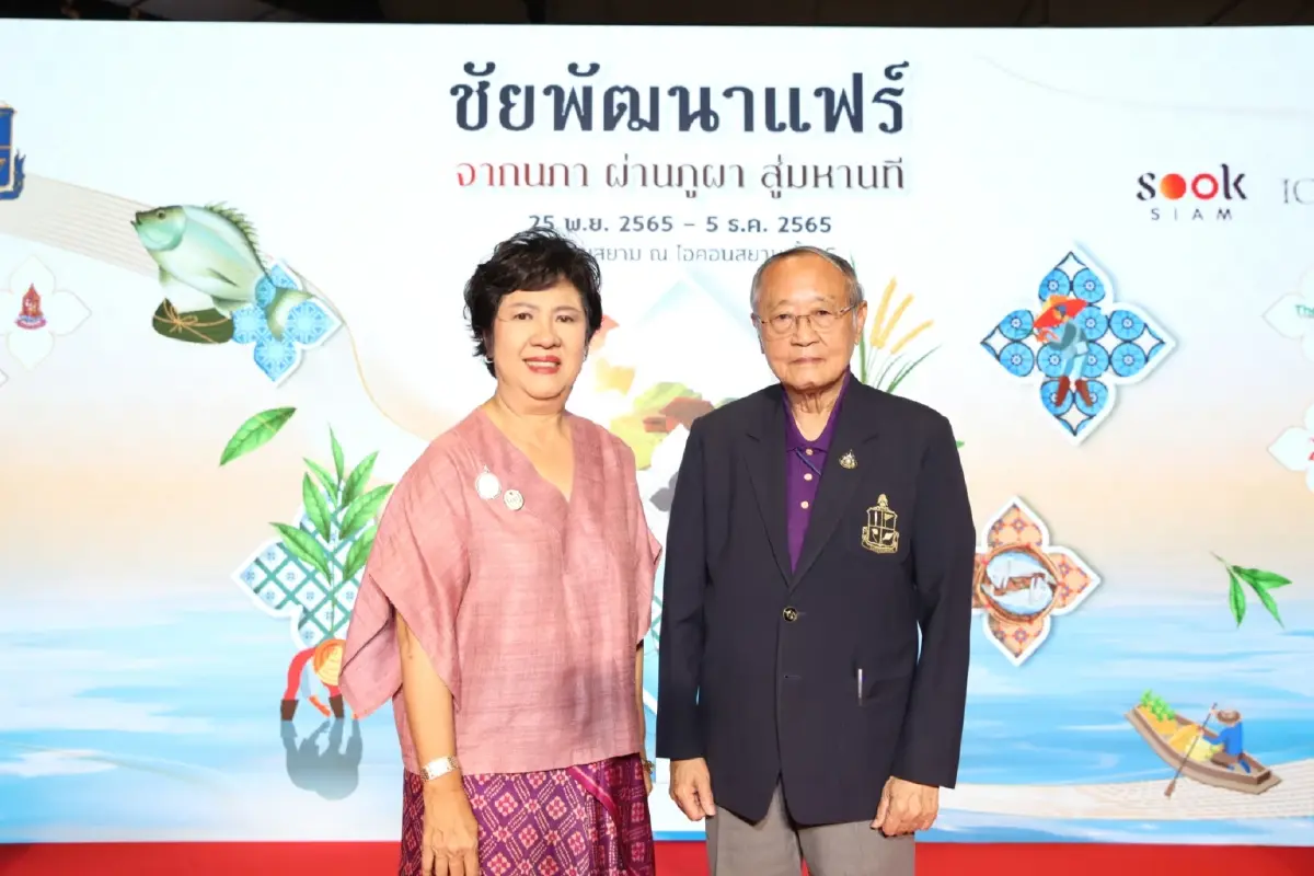 มูลนิธิชัยพัฒนา ร่วมกับ ไอคอนสยาม เมืองสุขสยาม จัดงาน “ชัยพัฒนาแฟร์” ภายใต้แนวคิด “จากนภา ผ่านภูผา สู่มหานที