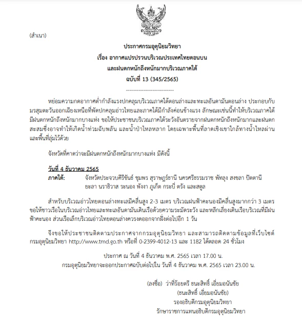 กรมอุตุฯ ประกาศ ฉ.13 ประเทศไทยอากาศแปรปรวน ภาคใต้ฝนตกหนักถึงหนักมาก
