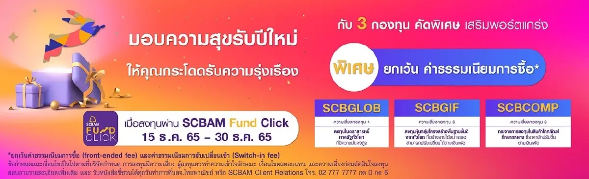 บลจ.ไทยพาณิชย์ แนะ 3 กองทุนคัดพิเศษเสริมพอร์ตแกร่งรับปี 66