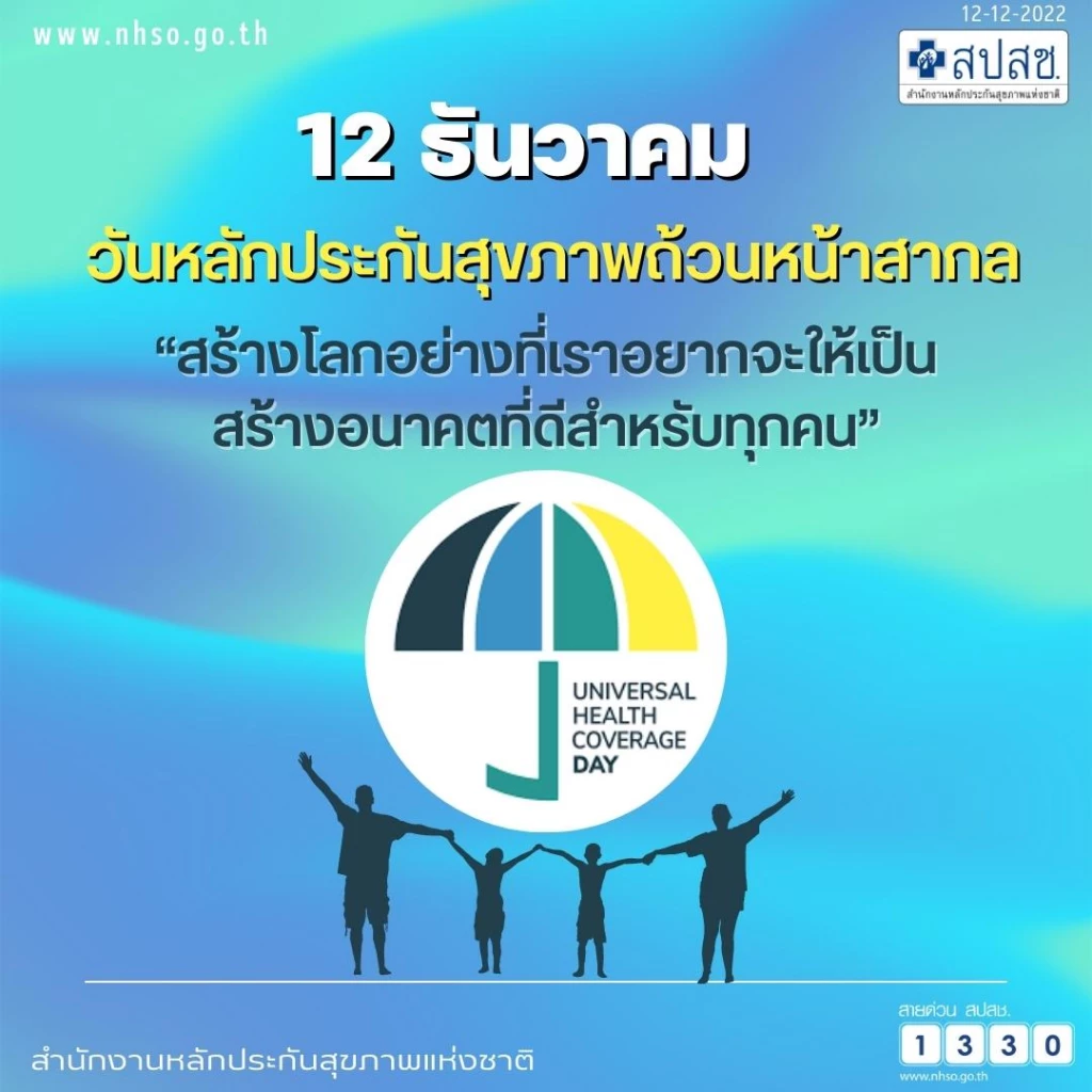 12 ธันวาคม วันหลักประกันสุขภาพถ้วนหน้าสากล