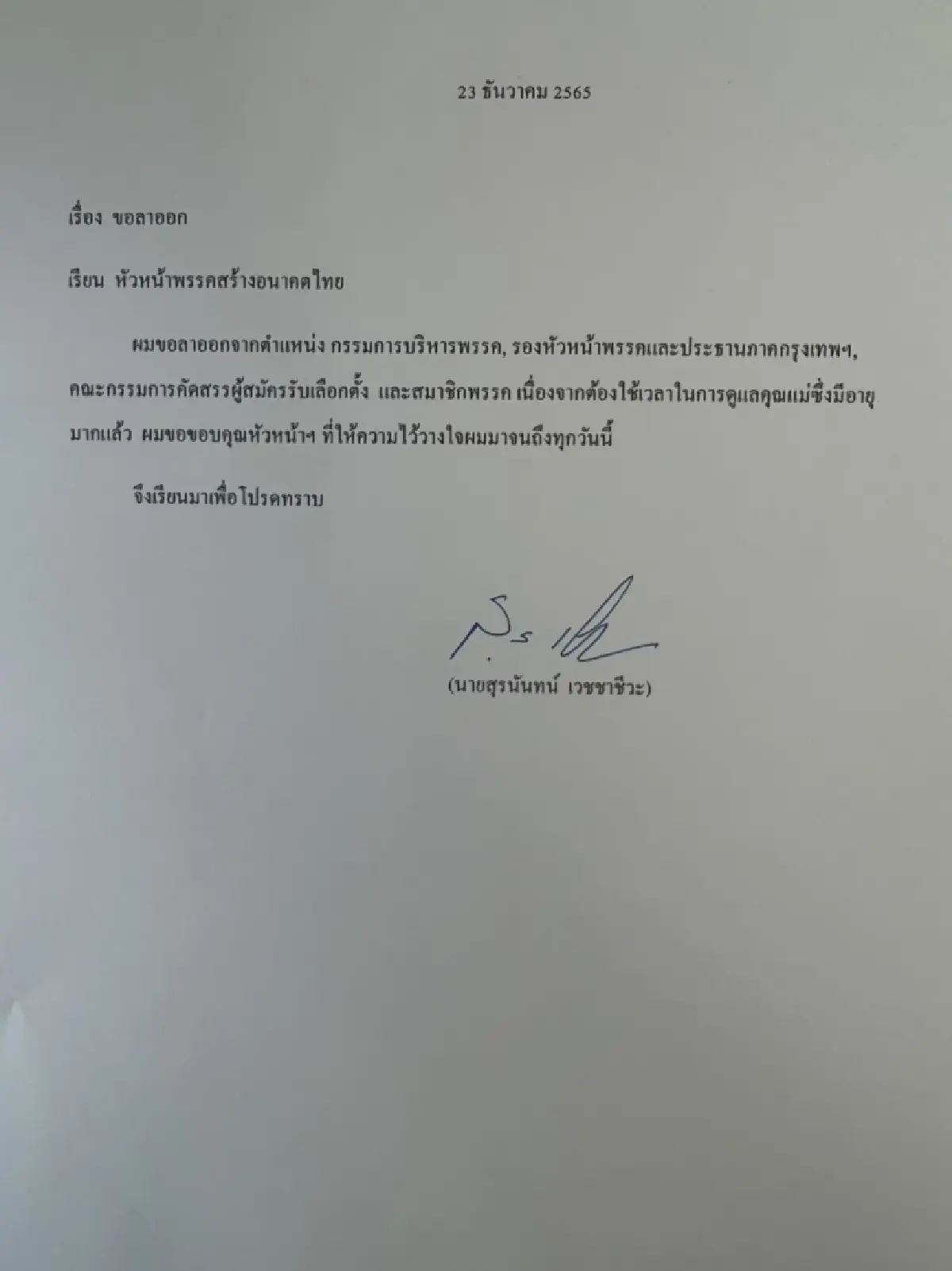 "สุรนันท์"ไขก๊อกสร้างอนาคตไทย ระบุทิศทางการเมืองยังไม่ซบพรรคใด