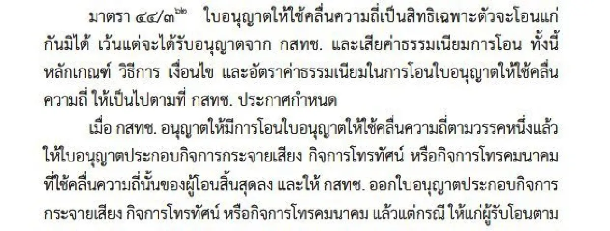 เปิดมาตรการเฉพาะ กสทช. ห้ามทรูดีแทครวมคลื่นให้บริการ ส่อ ผิด พ.ร.บ. คลื่นฯ