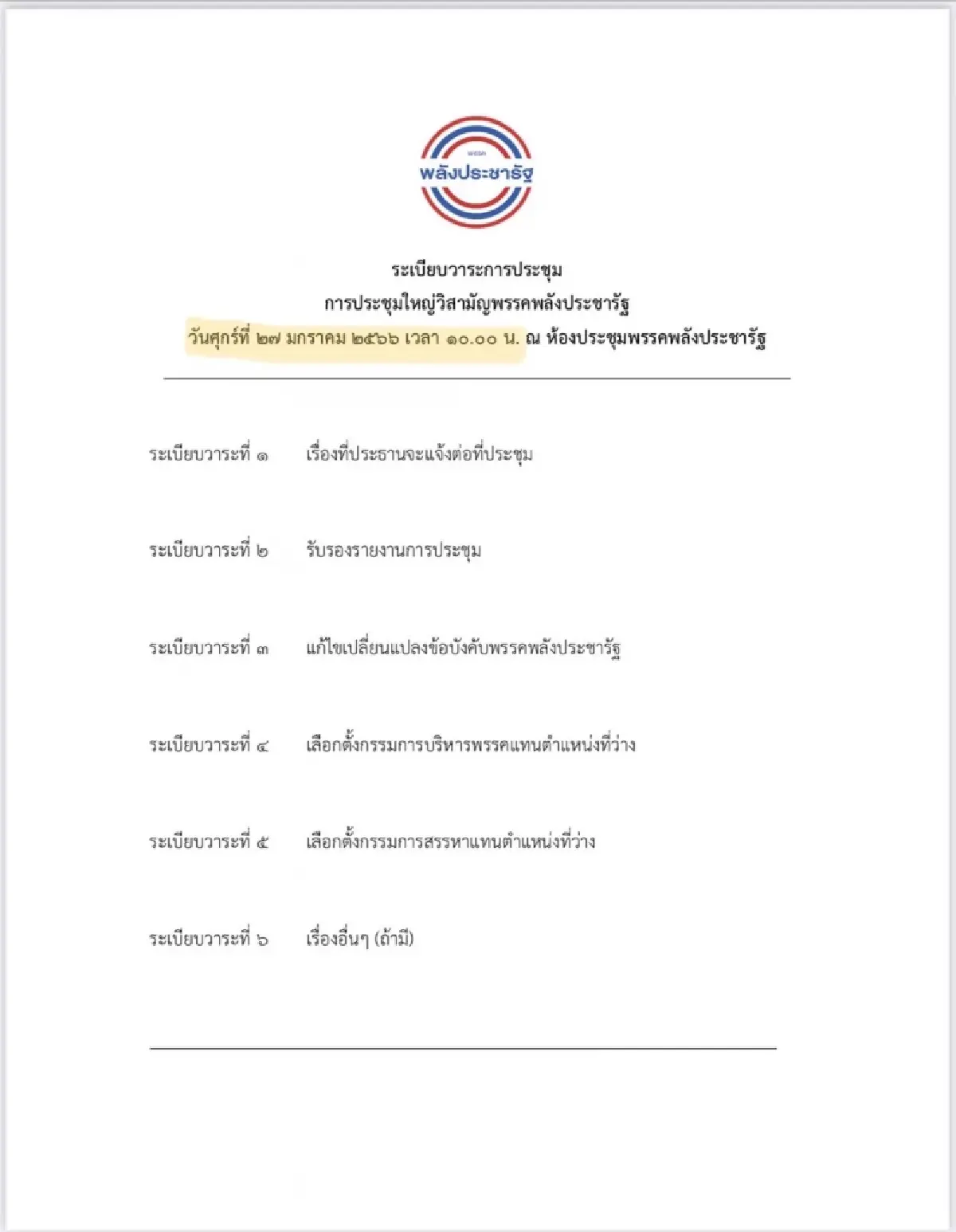 “พปชร.” จัดประชุมใหญ่ฯ แก้ข้อบังคับ เลือก กก.บห. แทนตำแหน่งที่ว่าง 27ม.ค.นี้