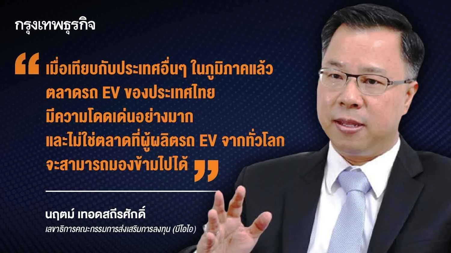 ค่ายรถเลือกไทย 'ฮับผลิต EV’ ภูมิภาค  ‘บีโอไอ’ ชี้ตลาดโต – มาตรการหนุน