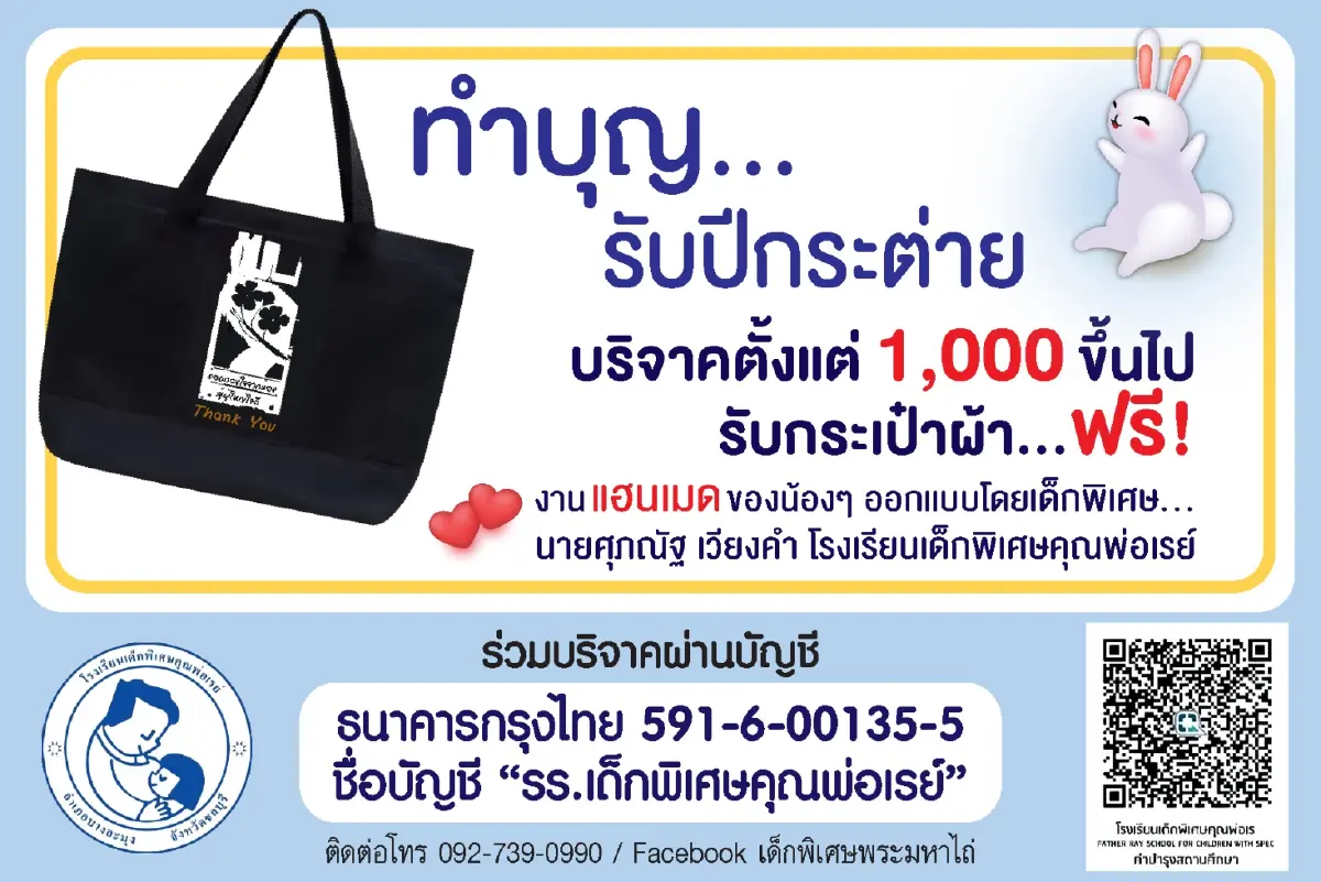 “รร.เด็กพิเศษคุณพ่อเรย์” ชวนคนไทยทำบุญรับเทศกาลตรุษจีน  พร้อมรับกระเป๋าผ้างานแฮนเมดจากน้องๆแทนคำขอบคุณ