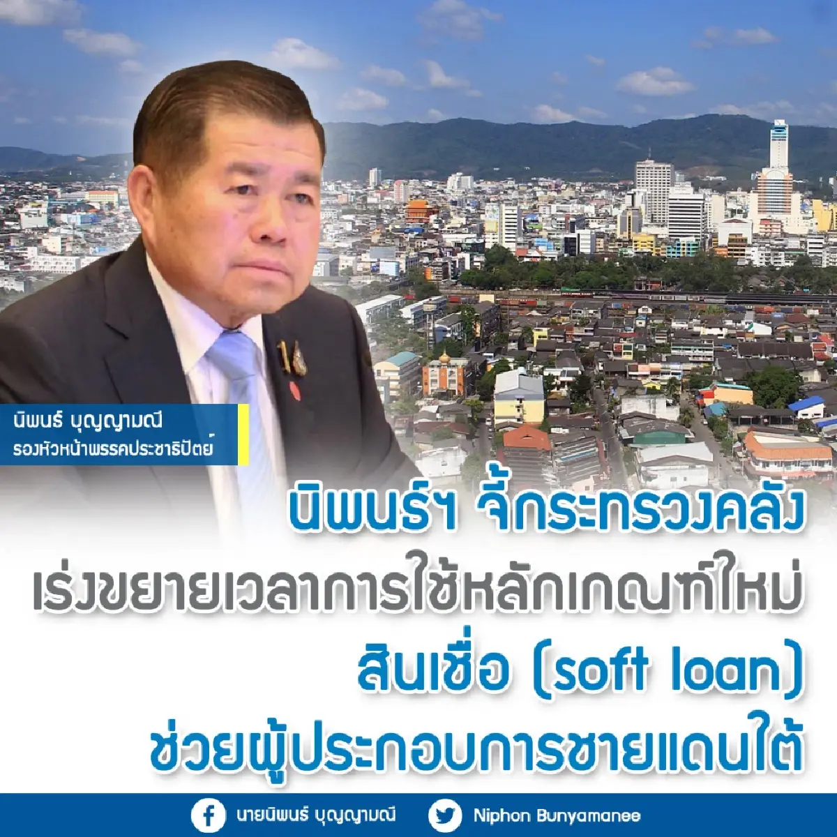 ”นิพนธ์” จี้คลัง เร่งขยายเวลาเกณฑ์ใหม่สินเชื่อ ช่วยผู้ประกอบการชายแดนใต้