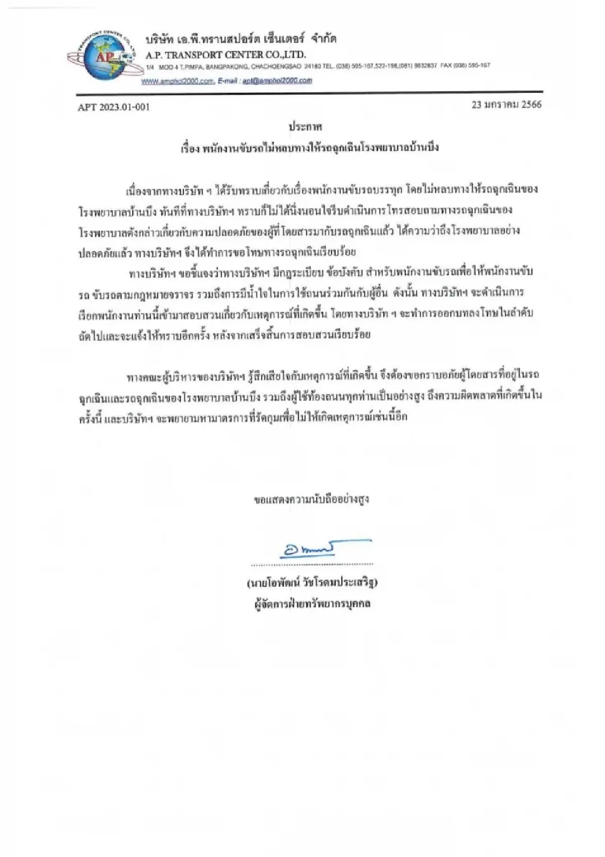 รถพ่วงขวางรถผู้ป่วยฉุกเฉิน "เอ.พี." ขอโทษ-ปลดออก พนง.ขับรถ