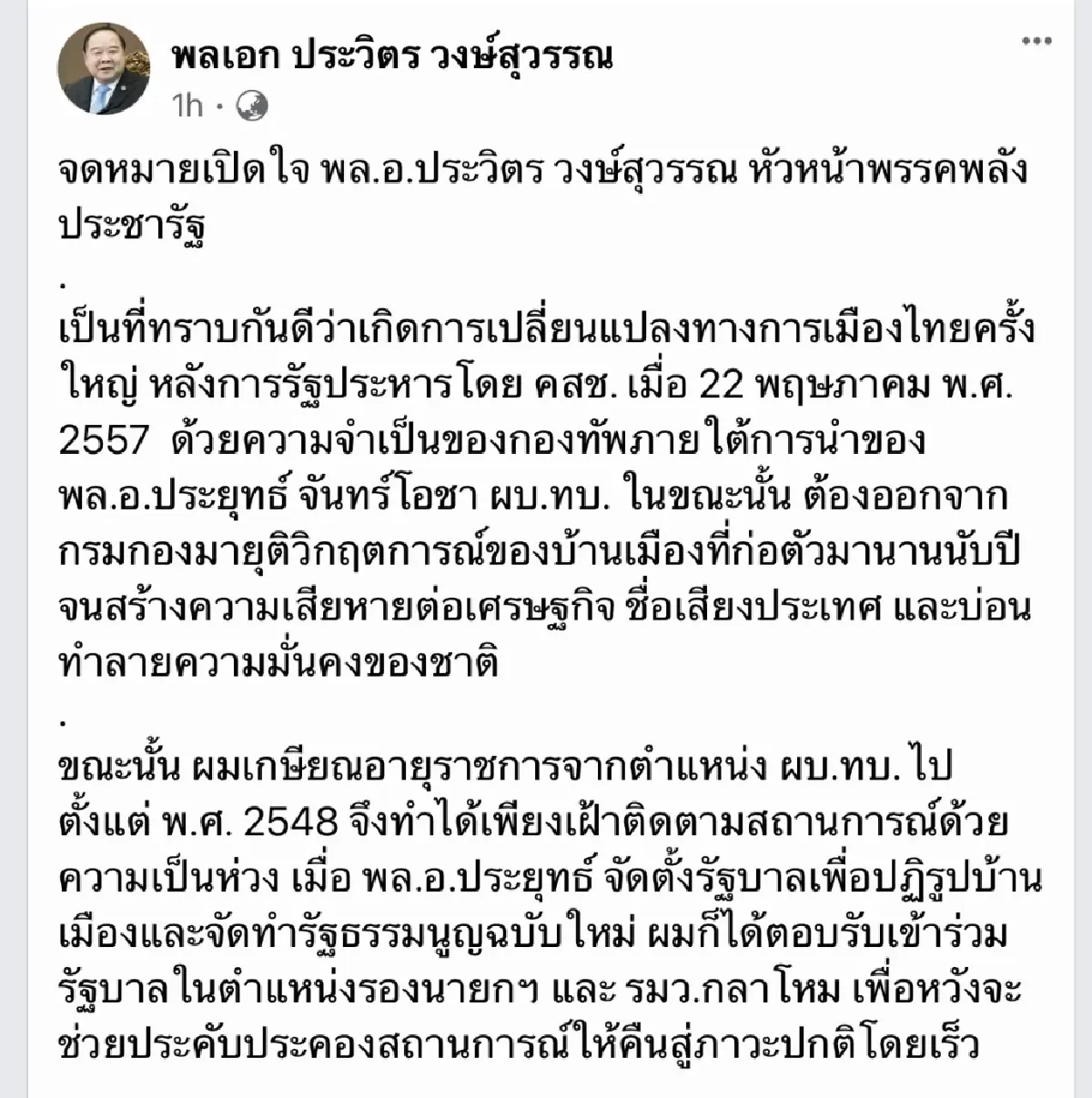 “ประวิตร” เปิดใจ เคยหนุน “ประยุทธ์” เป็นนายกฯ เหตุ เจ้าตัวอยาก ถึงเกิด “พปชร.”