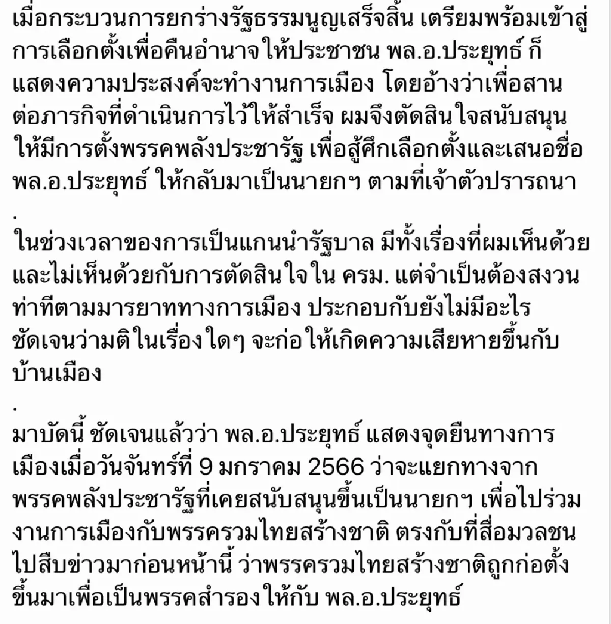“ประวิตร” เปิดใจ เคยหนุน “ประยุทธ์” เป็นนายกฯ เหตุ เจ้าตัวอยาก ถึงเกิด “พปชร.”