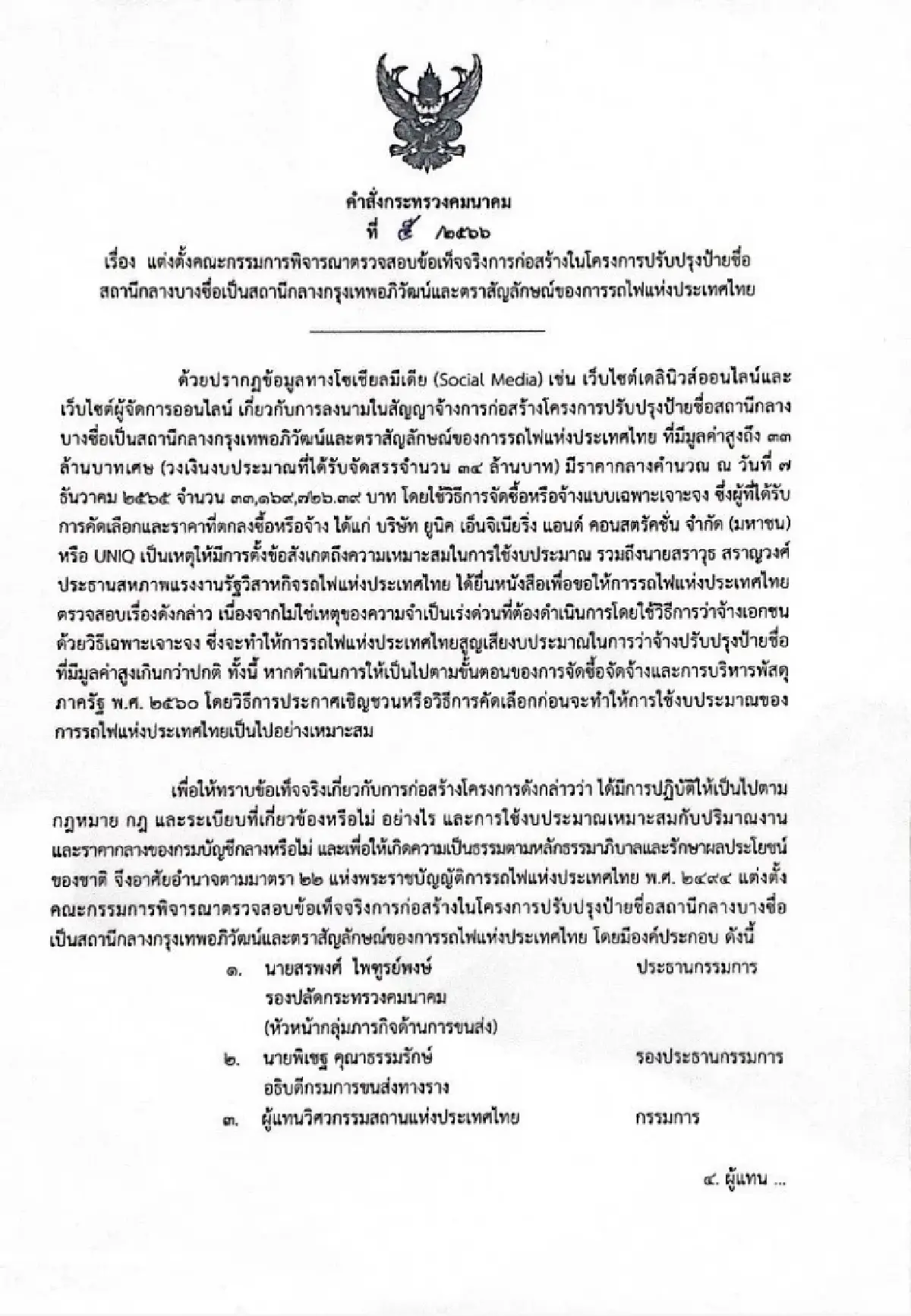 'ศักดิ์สยาม' ตั้งคณะกรรมการเร่งสอบปมประมูลปรับป้ายสถานีกลางบางซื่อ