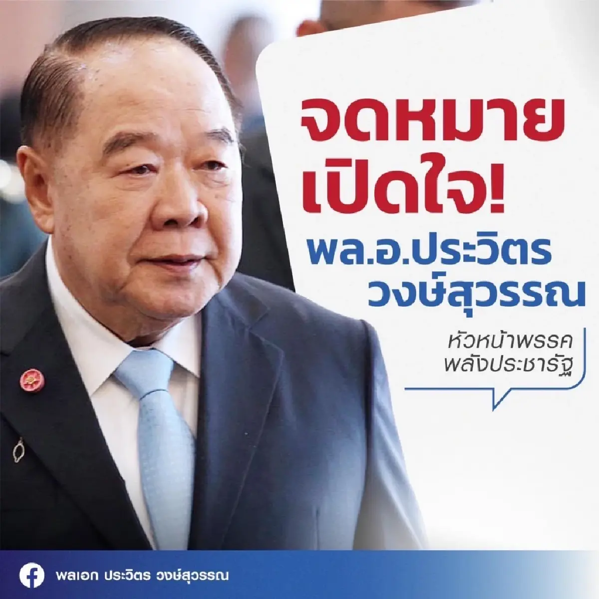 “ประวิตร” เปิดใจ เคยหนุน “ประยุทธ์” เป็นนายกฯ เหตุ เจ้าตัวอยาก ถึงเกิด “พปชร.”