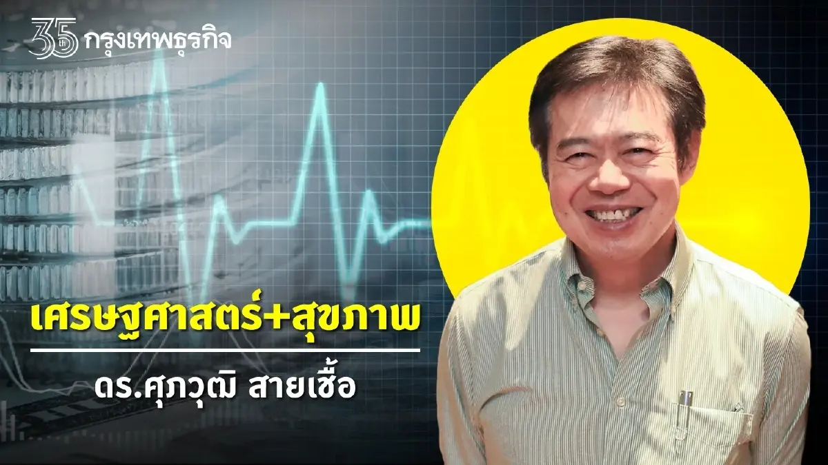 การลงทุนในหุ้นระยะยาว | ศุภวุฒิ สายเชื้อ