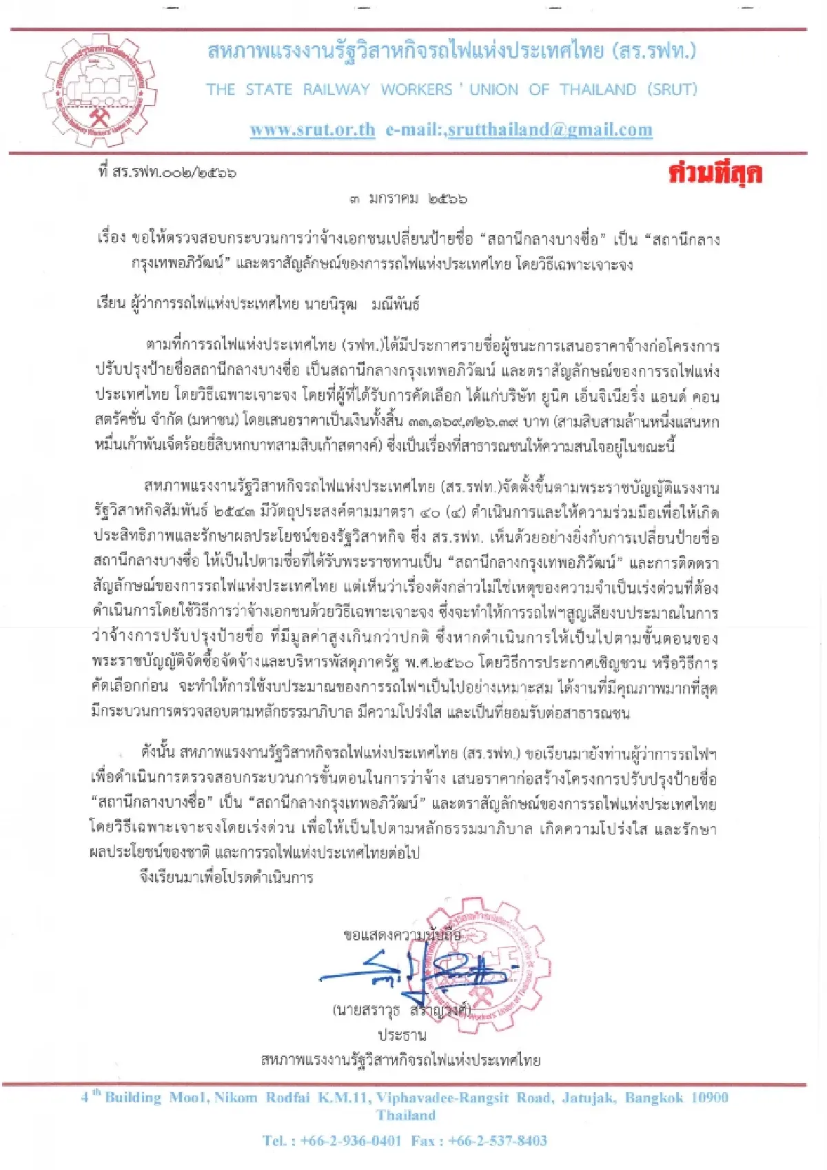 สหภาพรถไฟฯ จี้สอบปมเลือกเจาะจง UNIQ ปรับปรุงป้ายสถานีกลางบางซื่อ