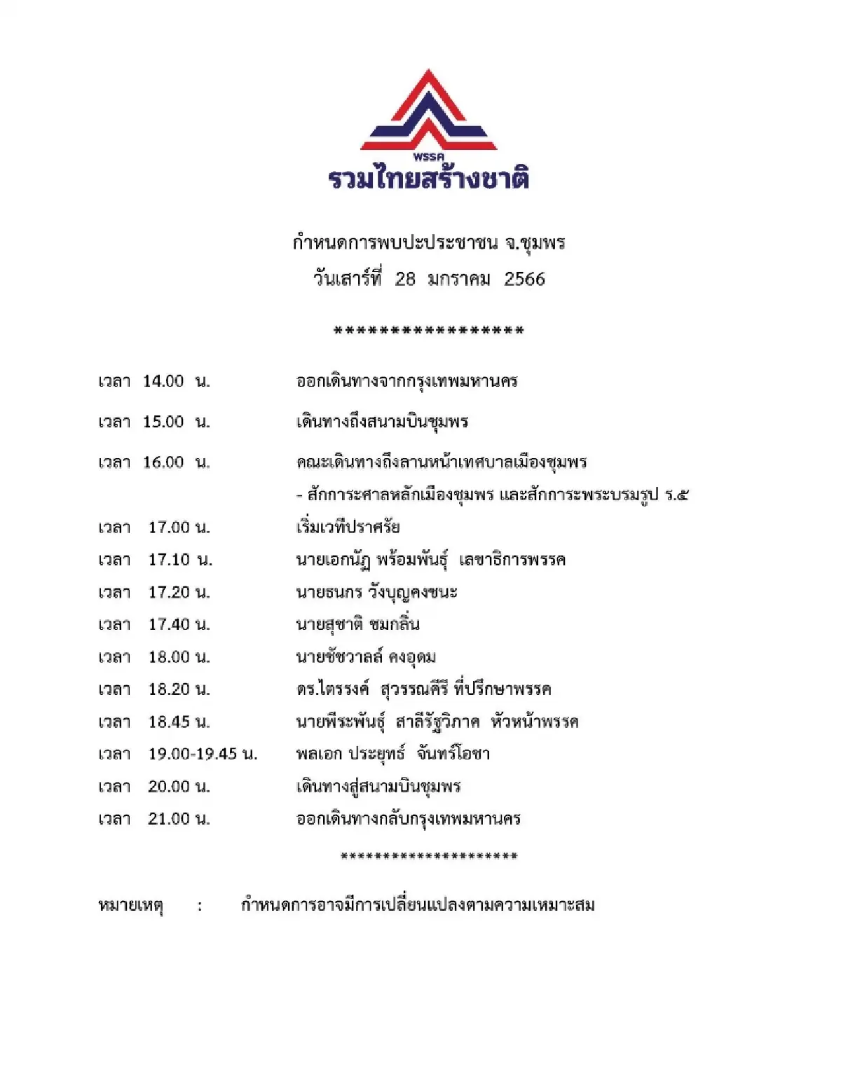 เปิดหมาย"ประยุทธ์"ประเดิมสนามชุมพร28ม.ค. "ผู้สมัคร" ขึ้นป้ายต้อนรับพรึบ
