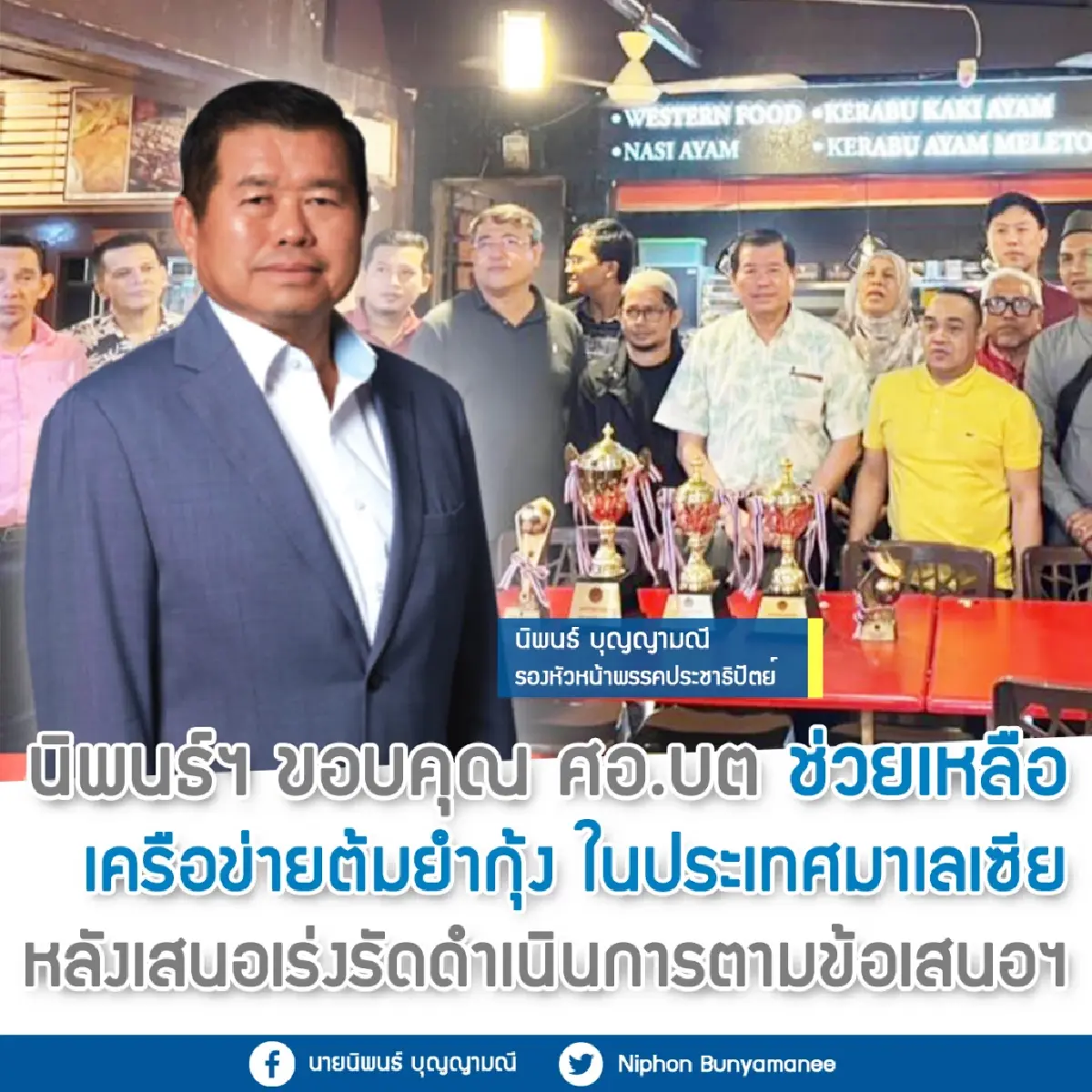 "นิพนธ์"ขอบคุณ ศอ.บต. ช่วยเหลือแรงงานต้มยำกุ้งในมาเลย์
