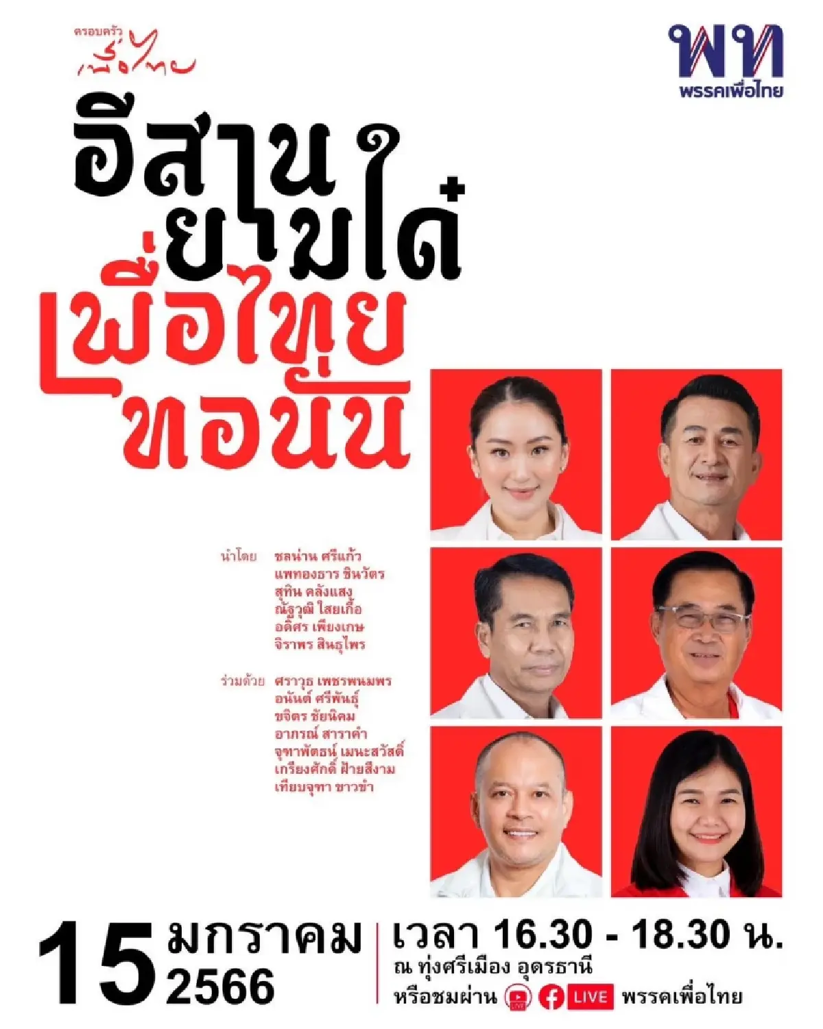 “อุ๊งอิ๊ง” คึก นำ เพื่อไทย เปิดปราศรัยใหญ่ เมืองหลวงเสื้อแดง อุดรธานี เย็นนี้