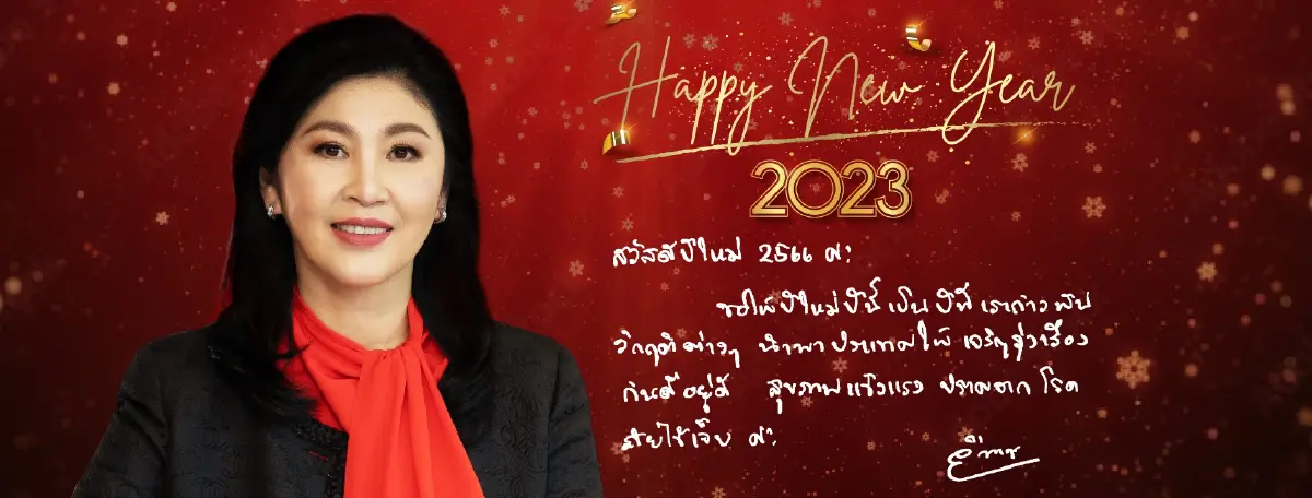 “ยิ่งลักษณ์” อวยพรปีใหม่ หวังรัฐบาลหน้าเป็นประชาธิปไตย พาประเทศพ้นวิกฤติ