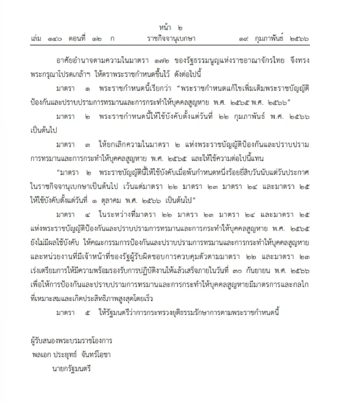 โปรดเกล้าฯ 'พระราชกำหนด' ขยายเวลาบังคับใช้ 'พ.ร.บ.อุ้มหาย' ออกไปถึง 1 ต.ค.66