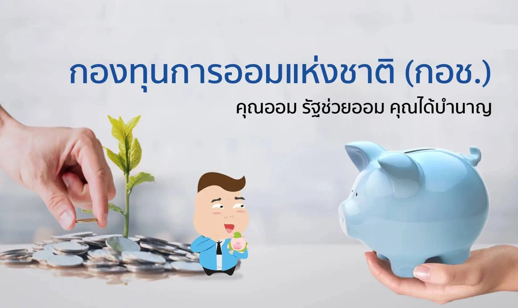 กอช. เดินหน้าดึงแรงงานนอกระบบ ออมเงินสร้างการเงินรับวัยเกษียณ