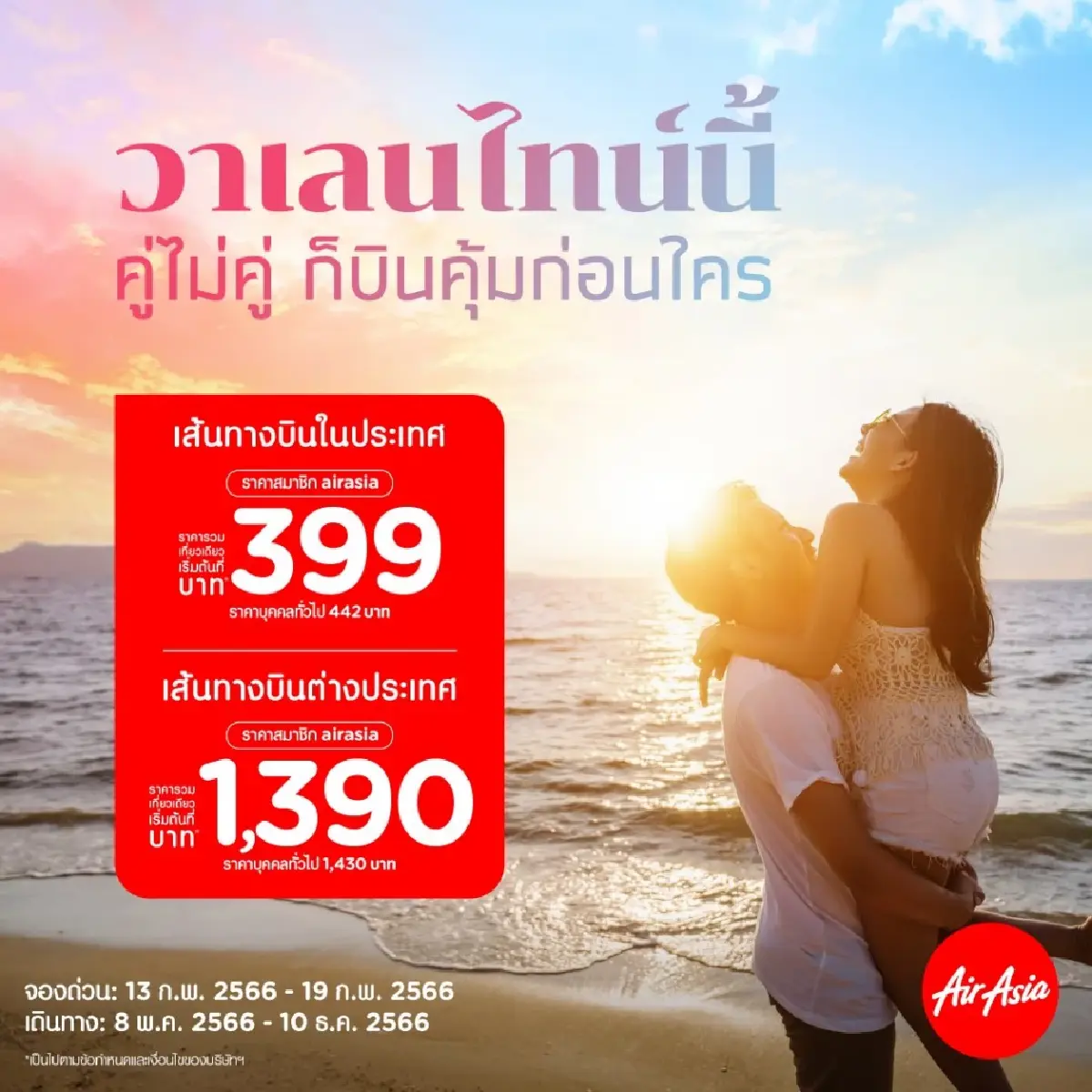 “แอร์เอเชีย” จัดโปรฯแรง 0 บาท รับเทศกาล “วาเลนไทน์”