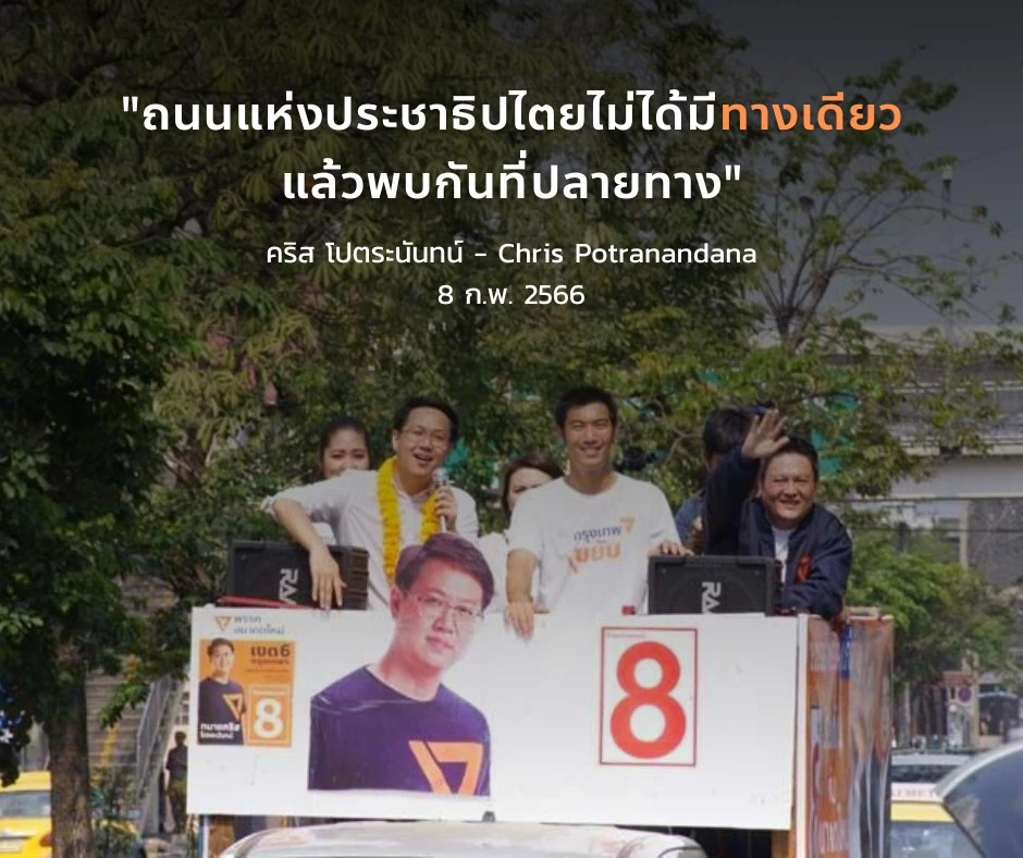 หลังฉาก “คริส” ลาออก “ก้าวไกล” ซัดพรรค “โปลิตบูโร” มี “เจ้าของบริษัท” คอนโทรล