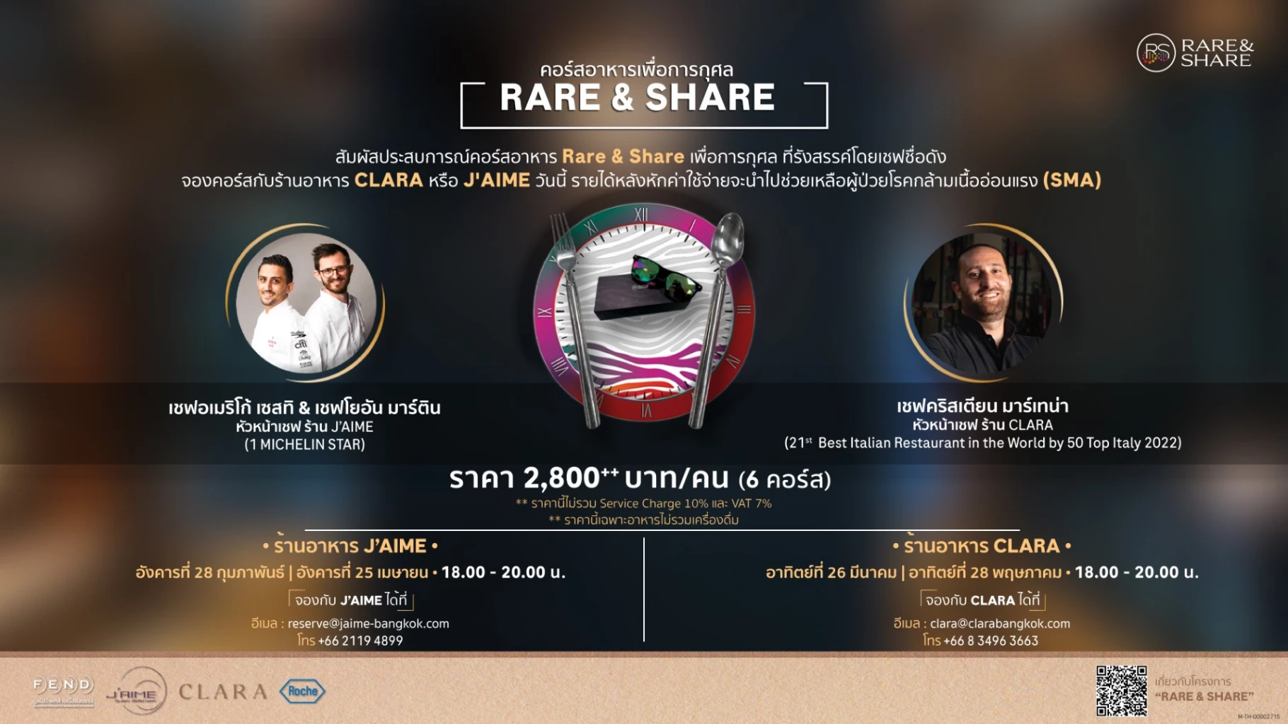 ร้าน CLARA  และ J’AIME เปิดประสบการณ์คอร์สอาหารเพื่อการกุศล จากฝีมือเชฟดัง